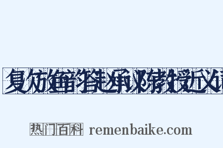 复次放鱼韵答赵承议陈教授近义词是什么意思的图片
